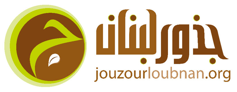 Jouzour Loubnan (Roots of Lebanon)